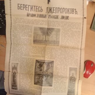 Берегитесь лжепророков, православные русские люди