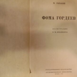 Фома Гордеев