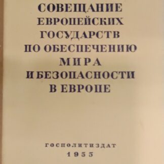 Варшавское совещание европейских государств по обеспечению мира и безопасности в Европе