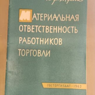 Материальная ответственность работников государственной торговли