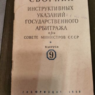 Сборник инструктивных указаний Государственного арбитража при Совете Министров СССР