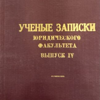 Ученые записки юридического факультета