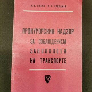 Прокурорский надзор за соблюдением законности на транспорте (железнодорожном, наземном, воздушном). Общий надзор