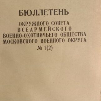 Бюллетень окружного совета Всеармейского военно-охотничьего общества Московского военного округа №2 (5)