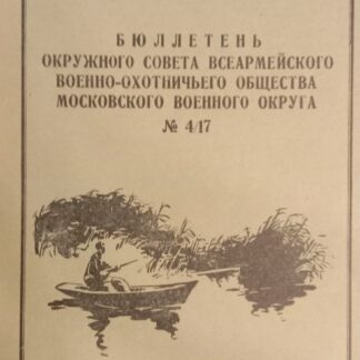 Бюллетень окружного совета Всеармейского военно-охотничьего общества Московского военного округа №4/17