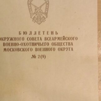 Бюллетень окружного совета Всеармейского военно-охотничьего общества Московского военного округа №2 (9)