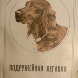 Подружейная легавая