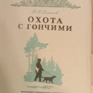 Охота с гончими