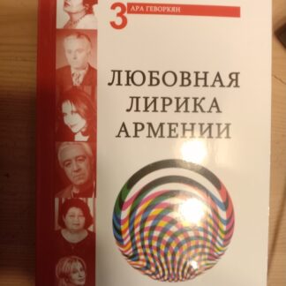 Любовная лирика Армении в переводах Ара Геворкяна