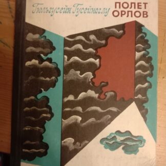 Полет орлов