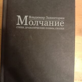Молчание