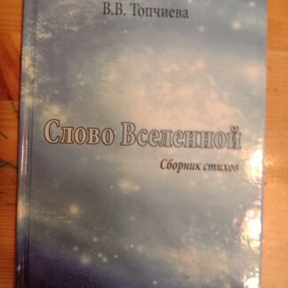 Слово Вселенной