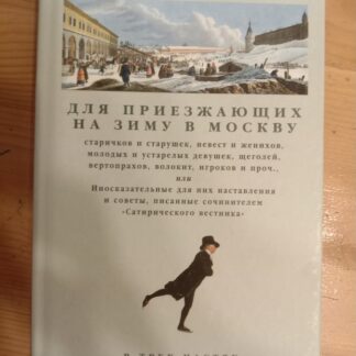 Карманная книжка для приезжающих на зиму в Москву