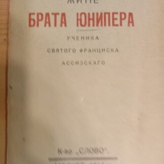 Житие брата Юнипера, ученика святого Франциска Ассизского