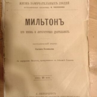 Мильтон. Его жизнь и литературная деятельность