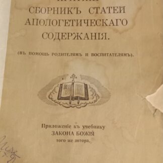 Краткий сборник статей апологетического содержания  (В помощь родителям и воспитателям)