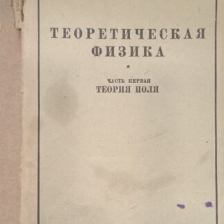 Теоретическая физика. Часть первая. Теория поля