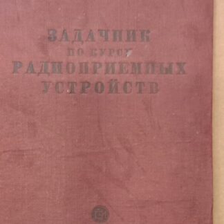 Задачник по курсу радиоприемных устройств
