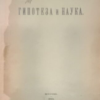 Гипотеза и наука