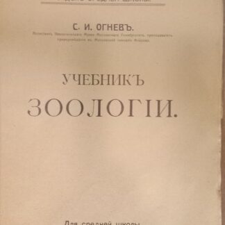 Учебник зоологии