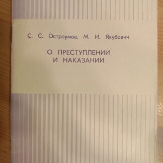 О преступлении и наказании