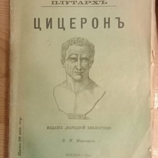 Цицерон