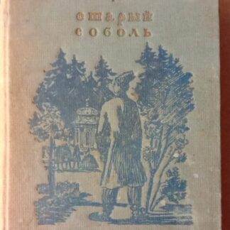 Старый соболь