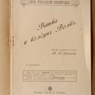 Ванька и колдун Волк