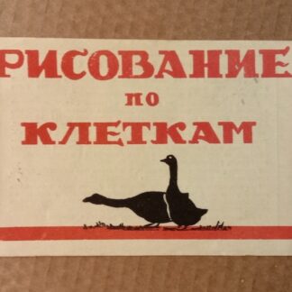 Рисование по клеткам