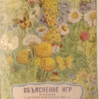 Объяснение игр. Приложение к Детскому календарю на 1954 год
