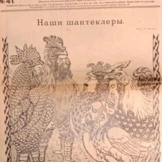 Искры. Номер 41й. Иллюстрированный удожественно-литературный и юмористический журнал с карикатурами