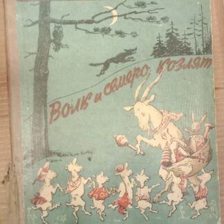 Волк и семеро козлят