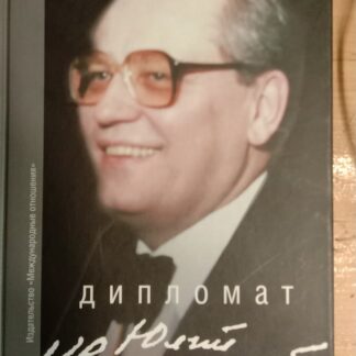 Дипломат Юрий Квицинский