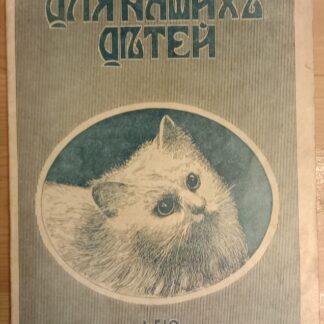 Для наших детей. №№1-12