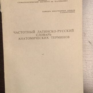Частотный латинско-русский словарь анатомических терминов