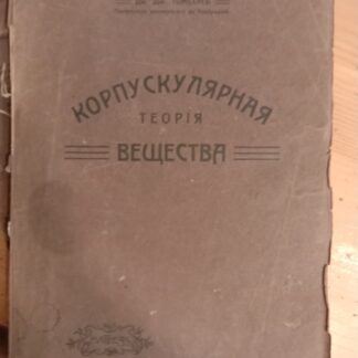 Корпускулярная теория вещества