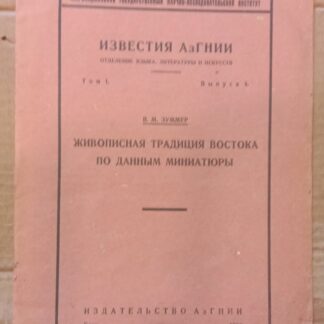 Живописная традиция Востока по данным миниатюры
