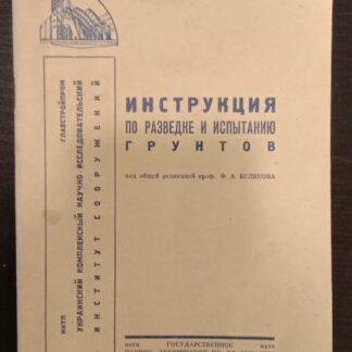 Инструкция по разведке и испытанию грунтов