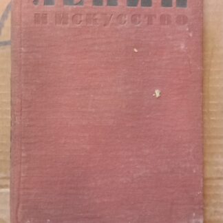 Ленин и искусство (мемуары)