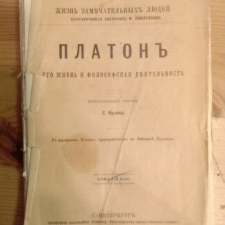 Платон. Его жизнь и философская деятельность. Биографический очерк