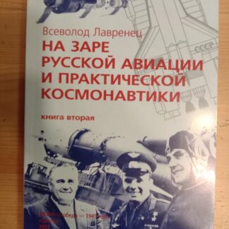На заре русской авиации и практической космонавтики