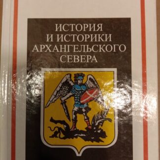 История и историки Архангельского Севера: вопросы источниковедения и историографии: монография