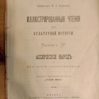 Иллюстрированные чтения по культурной истории