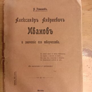 Александр Андреевич Иванов и значение его творчества