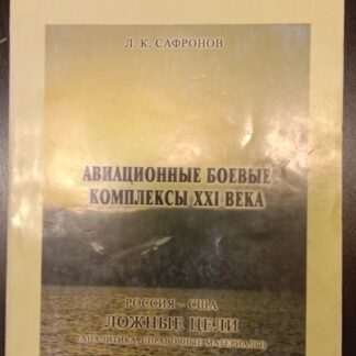 Авиационные боевые комплексы XXI века