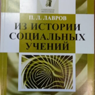 Из истории социальных учений