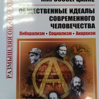 Революционное миросозерцание. Общественные идеалы современного человечества: Либерализм. Социализм. Анархизм