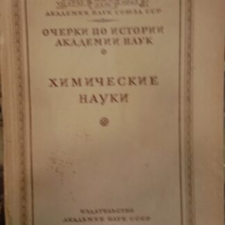 Химические науки
