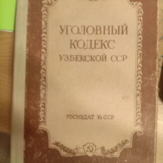 Уголовный кодекс Узбекской ССР