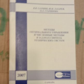 Методы оптимального управления и численные методы в задачах синтеза технических систем
